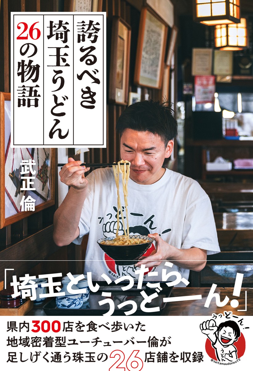 『誇るべき埼玉うどん 26の物語』武正倫